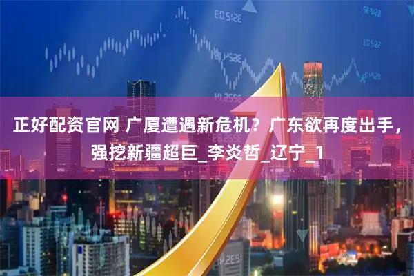 正好配资官网 广厦遭遇新危机？广东欲再度出手，强挖新疆超巨_李炎哲_辽宁_1